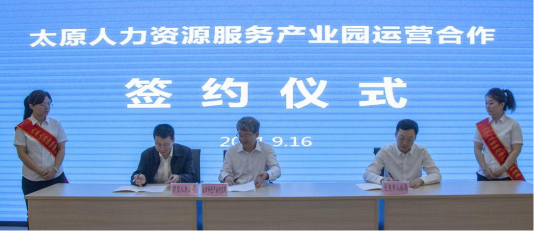太原人力资源服务产业园运营项目正式签约